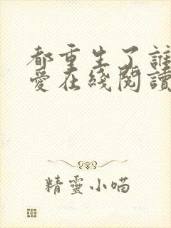 都重生了谁谈恋爱在线阅读