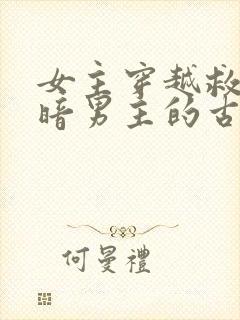 女主穿越救赎阴暗男主的古言