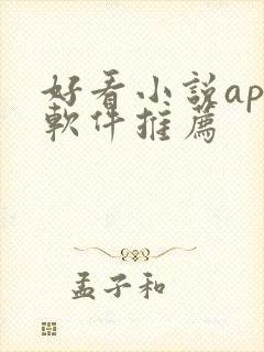 好看小说app软件推荐