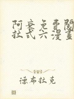 阿衰免费阅读下拉式六漫画