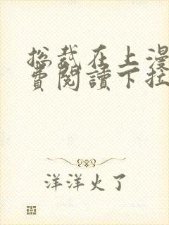 总裁在上漫画免费阅读下拉式六漫画