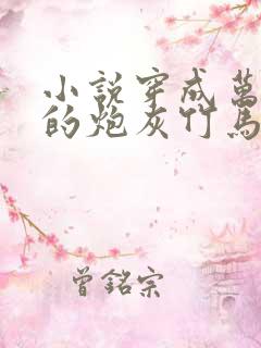 小说穿成万人迷的炮灰竹马