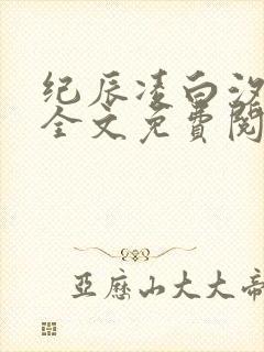 纪辰凌白汐小说全文免费阅读