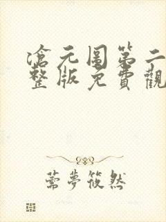 沧元图第二季完整版免费观看