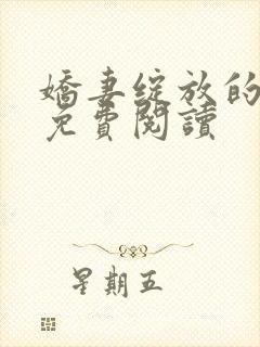 娇妻绽放的小说免费阅读