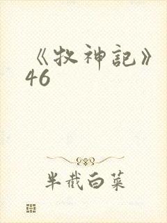 《牧神记》动漫46