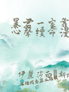 暴君一家靠听她心声续命漫画免费观看