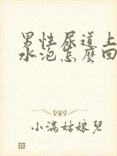 男性尿道上有小水泡怎么回事