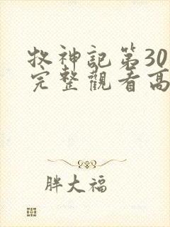 牧神记第30集完整观看高清