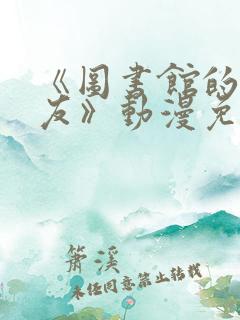 《图书馆的女朋友》动漫免费观看高