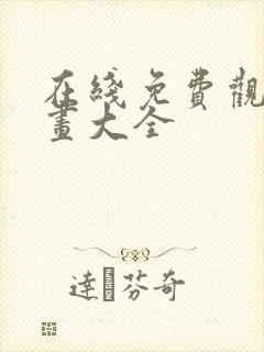 在线免费观看漫画大全