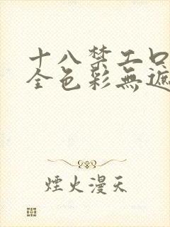 十八禁工口里番全色彩无遮挡