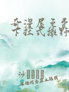 奇漫屋免费漫画下拉式撒野