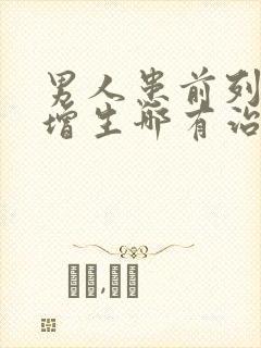 男人患前列腺有增生哪有治疗比较好