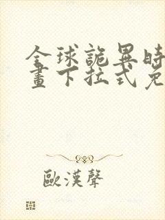 全球诡异时代漫画下拉式免费