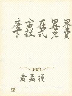 唐寅在异界漫画下拉式免费