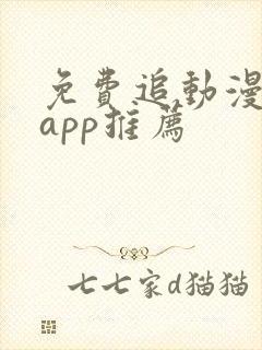 免费追动漫软件app推荐