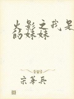 火影之我是鸣人的妹妹