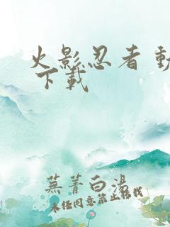 火影忍者 动漫 下载