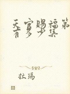 天官赐福第一季有多少集