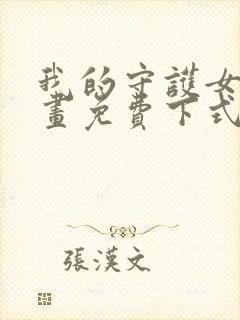 我的守护女友漫画免费下式