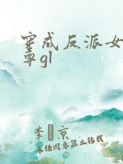 穿成反派女主师尊gl