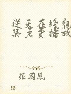 逆天在线观看全集免费播放