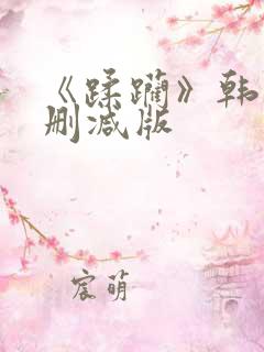 《蹂躏》韩国无删减版