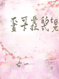 不可爱的ta漫画下拉式免费