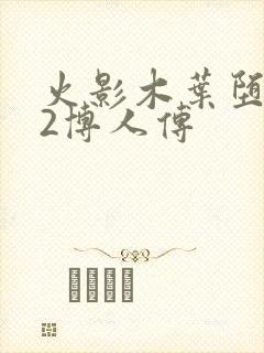 火影木叶堕落传2博人传