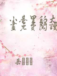 小巷里的大叔漫画免费阅读