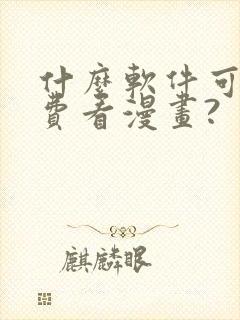 什么软件可以免费看漫画?