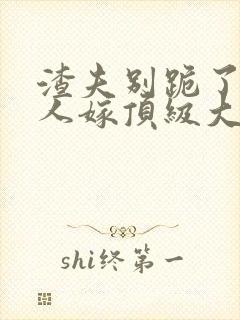 渣夫别跪了,夫人嫁顶级大佬显怀啦小说