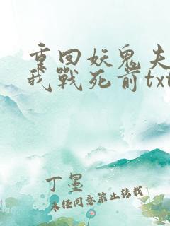 重回妖鬼夫君为我战死前txt下载