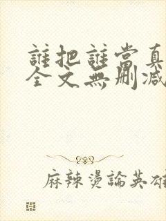 谁把谁当真漫画全文无删减