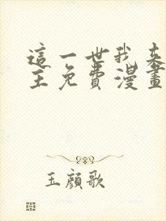 这一世我来当家主免费漫画下拉式