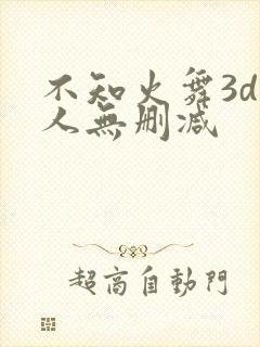 不知火舞3d同人无删减