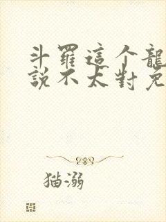 斗罗这个龙王传说不太对免费阅读