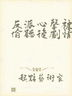 反派心声被女主偷听后剧情崩了