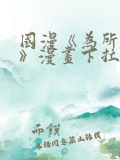 国漫《为所欲为》漫画下拉式在哪看