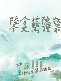 陆含烟陈牧小说全文阅读最新章节