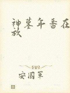 神墓年番在线播放