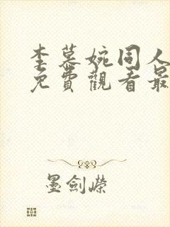 李慕婉同人漫画免费观看最新章节