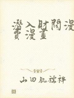 潜入财阀漫画免费漫画