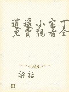 逍遥小家丁短剧免费观看全集高清