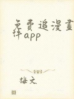 免费追漫画的软件app