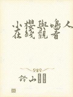 小樱与鸣人同人在线观看