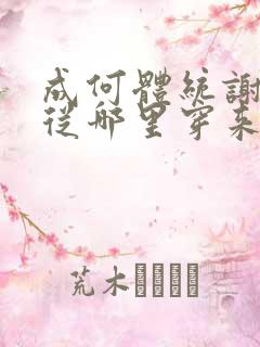 成何体统谢永儿从哪里穿来的