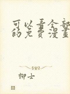 可以看全部漫画的免费漫画软件