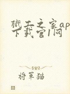 职工之家app下载官1网